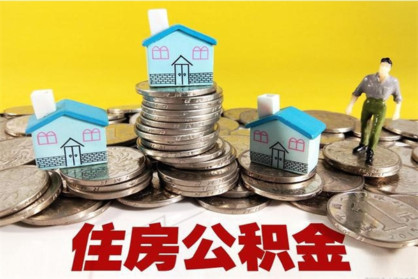 渠县辞职以后多久能领取公积金（辞职后多久能拿到住房公积金?）