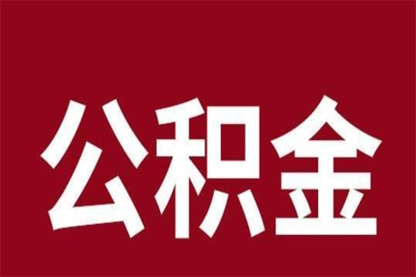 渠县在职提公积金需要什么材料（在职人员提取公积金流程）