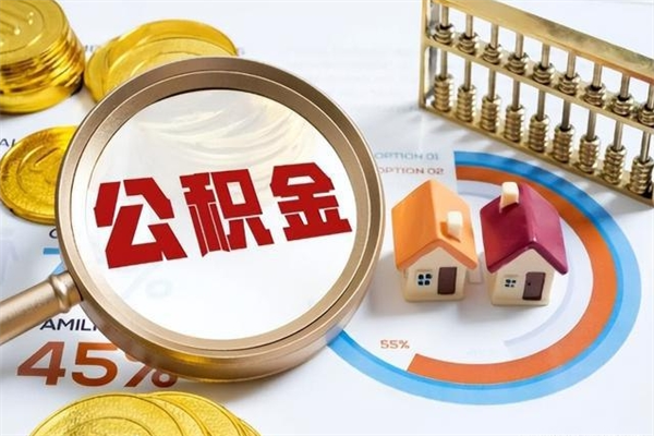 渠县封存住房公积金如何提出来（封存住房公积金怎么取）