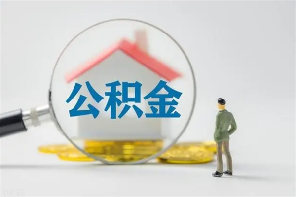 渠县离开取出公积金（住房公积金离职取出）