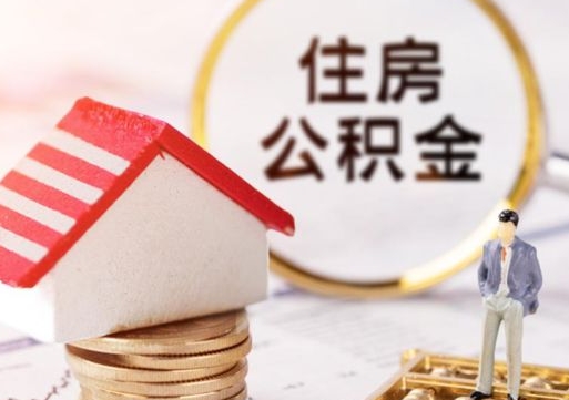 渠县辞职后可以领取住房公积金吗（辞职了可以领取住房公积金吗）