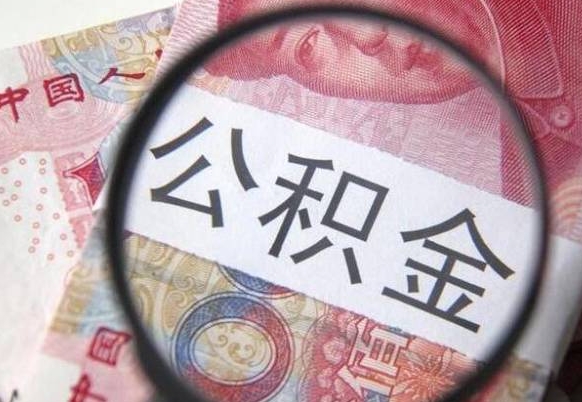 渠县房子全款能取公积金吗（买房子全款能取公积金吗）