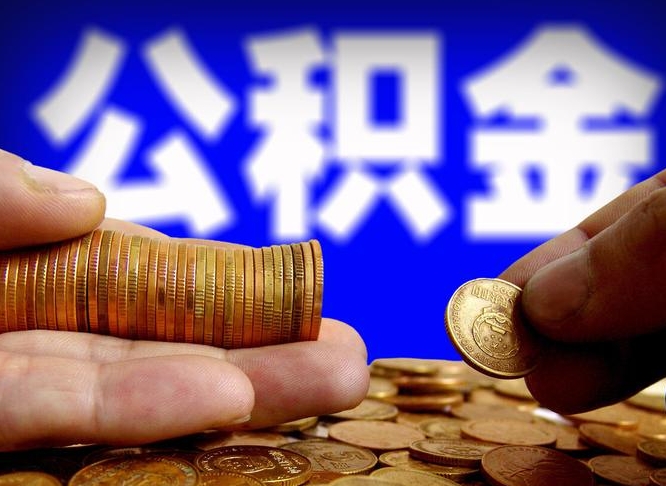 渠县从一家公司离职公积金要取出来吗（从一个单位离职公积金里的钱可以取出来吗）